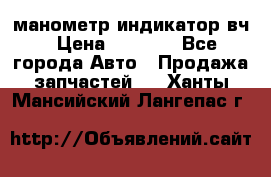 манометр индикатор вч › Цена ­ 1 000 - Все города Авто » Продажа запчастей   . Ханты-Мансийский,Лангепас г.